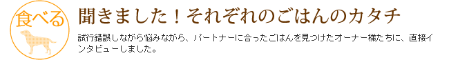 聞きました！それぞれのごはんのカタチ。