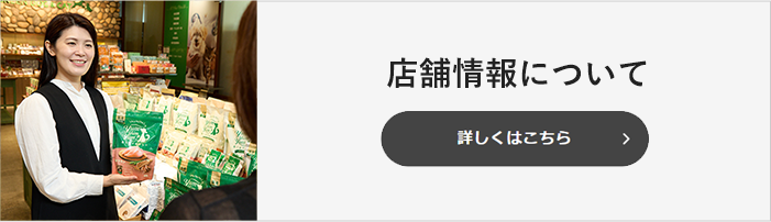 　店舗情報について　詳しくはこちら