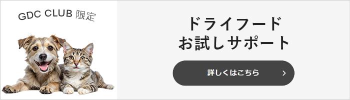 ドライフードお試しサポートについて　詳しくはこちら