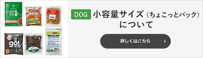 小容量サイズ（ちょこっとパック）について　詳しくはこちら