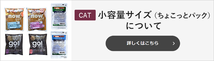 【猫用】小容量サイズ（ちょこっとパック）について　詳しくはこちら