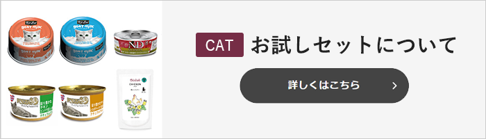 【猫用】お試しセットについて　詳しくはこちら