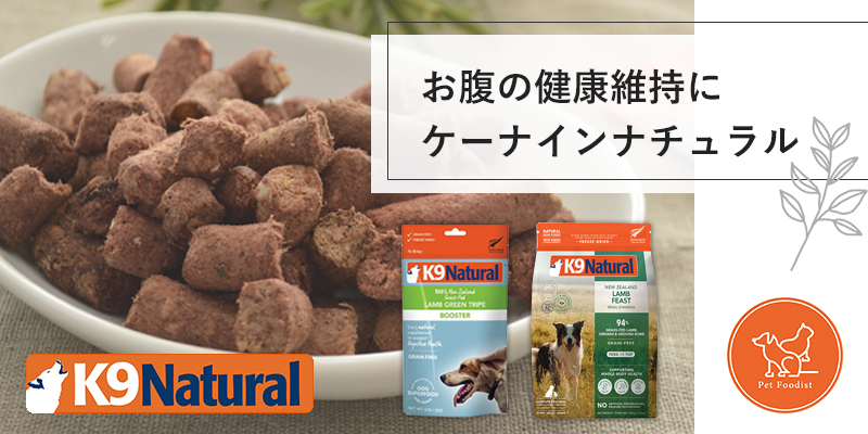 【ペットフーディスト注目フード】お腹の健康維持に「K9ナチュラル」