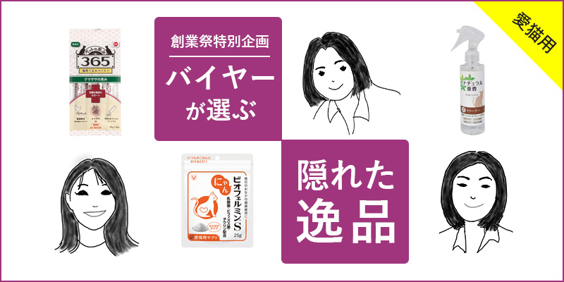 バイヤーが選ぶ隠れた逸品 for CAT