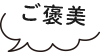 コメント
