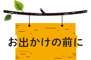 お出かけの前に