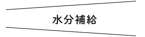 水分補給