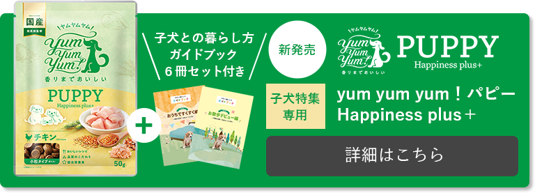 yum yum yum！パピー Happiness plus＋【子犬との暮らし方ガイドブック付き】