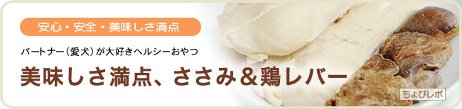 おいしさ満点、ささみ & 鶏レバー