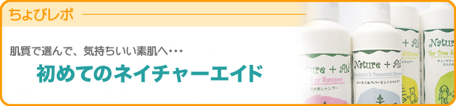 初めてのネイチャーエイド