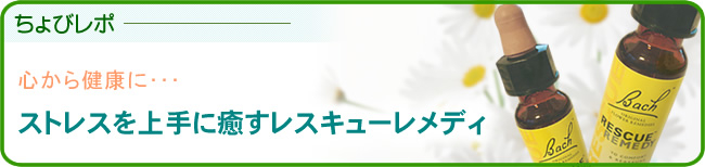 ストレスを上手に癒すレスキューレメディ