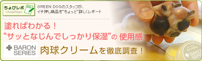 塗ればわかる！さっとなじんでしっかり保湿の使用感。「バロンシリーズ肉球クリーム」を徹底調査