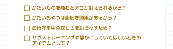 みなさんがかたいおやつを選ぶ理由はなんですか?
