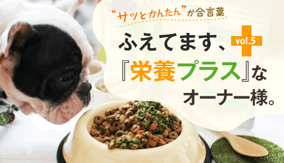 サッと簡単が合言葉　ふえてます、栄養プラスなオーナー様