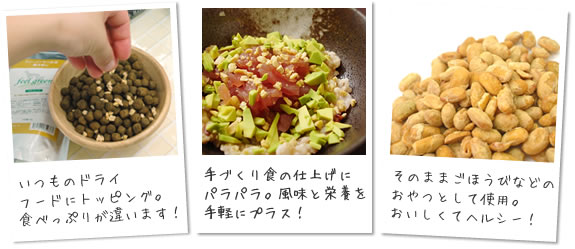 ＜フリーズドライ納豆　使用例＞ドライフードにトッピング。手作り食の仕上げにふりかける。ごほうびのおやつに。