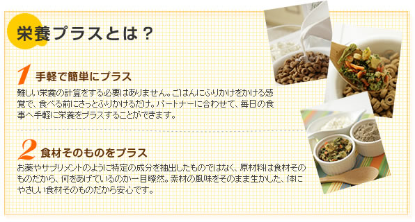 栄養プラスとは?