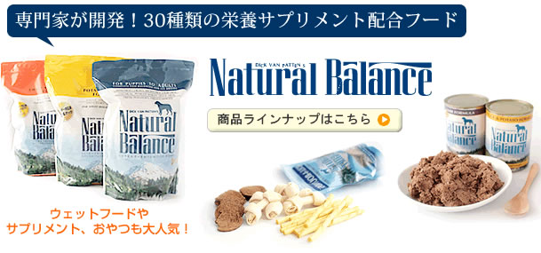 専門家が開発！30種類の栄養サプリメント配合フード　ナチュラルバランス