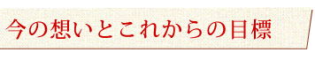 ドットわんの今の想いとこれからの目標