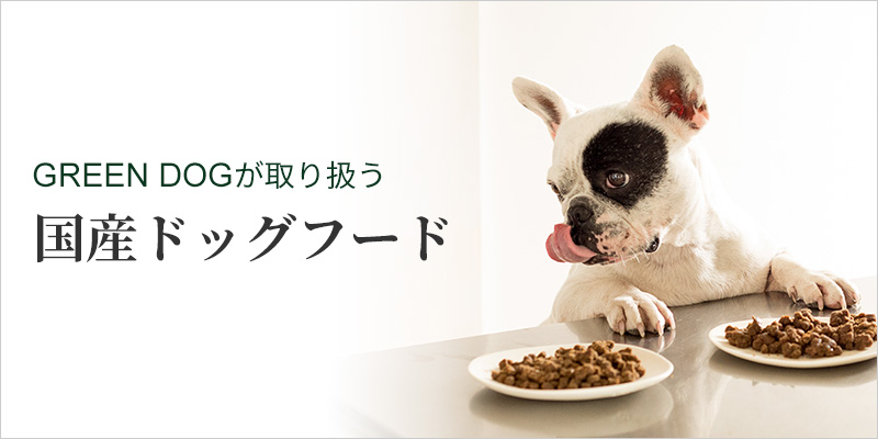 GREEN DOGが取扱う、国産ドッグフード