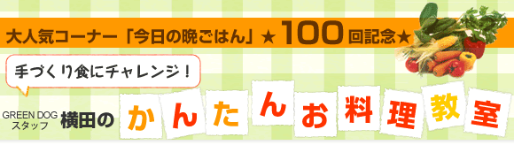 今日の晩ごはん 100回記念 手作り食にチャレンジ!