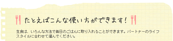 たとえばこんな使い方ができます