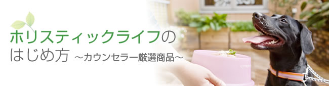 ホリスティックライフのはじめ方～カウンセラー厳選商品