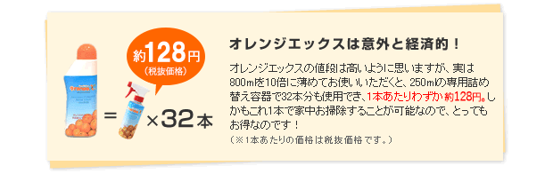 オレンジエックスは意外と経済的！