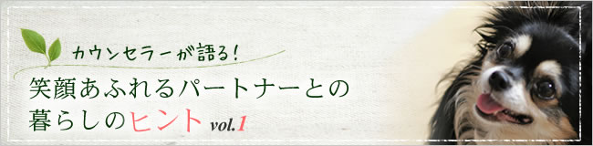 カウンセラーが語る!笑顔あふれるパートナーとの暮らしのヒント