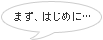 まず、はじめに...
