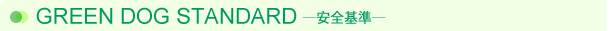 GREEN DOG STANDARD ─安全基準─