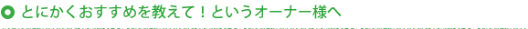 とにかくおすすめを教えて!というオーナー様へ