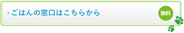 ごはんの窓口はこちらから（無料）