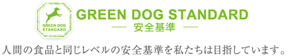 GREEN DOG STANDARD　─安全基準─