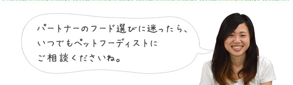 パートナーのフード選びに迷ったら、いつでもホリスティックケア・カウンセラーにご相談くださいね。⇒ごはんの窓口はこちらから（無料）