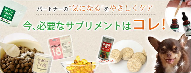 パートナーの気になるをやさしくケア　今、必要なサプリメントはコレ！