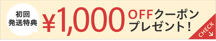 初回発送特典\1,000OFFクーポンプレゼント