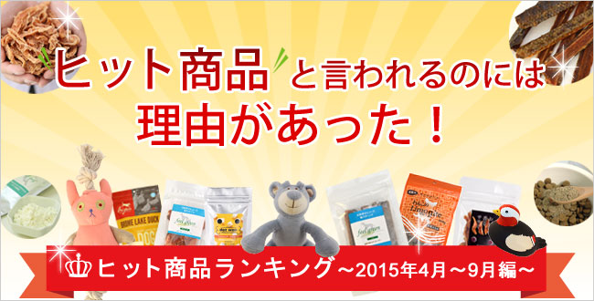あなたはもう買った?人気のヒミツがわかる!GREEN DOG 2015上半期ヒット商品 ランキング