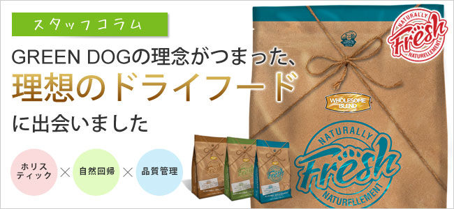 GREEN DOG & CATの理念が詰まった、理想のドライフードに出会いました