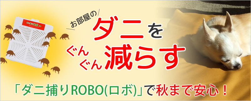 お部屋のダニをぐんぐん減らす「ダニ捕りROBO」で秋まで安心！