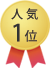 人気1位