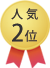 人気2位
