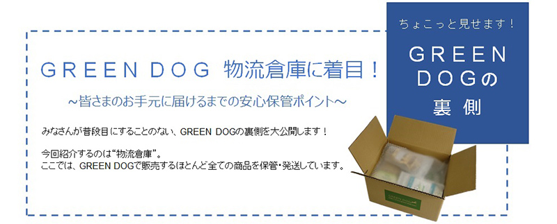 GREEN DOG & CATの裏側物流倉庫編