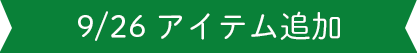 商品追加