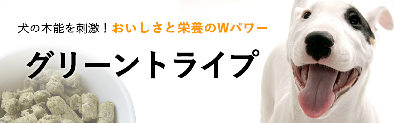 犬の本能を刺激するおいしさと栄養のWパワー「グリーントライプ」