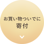 ナビお買い物ついでに寄付しよう