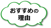 おすすめの理由