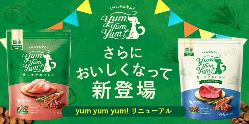 さらにおいしくなって新登場！GREEN DOG & CAT オリジナルフード　yum yum yum! （ヤムヤムヤム）