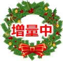増量