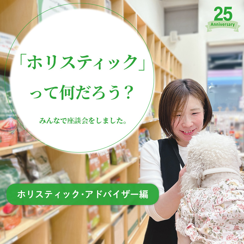 ホリスティックって何だろう？ホリスティック・アドバイザー編