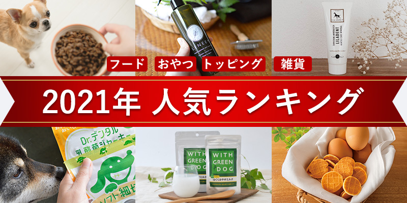 Green Dog年間ランキング プレミアムドッグフード専門店 Green Dog グリーンドッグ 公式通販 Green Dog年間ランキング プレミアムドッグフード専門店 Green Dog グリーンドッグ 公式通販